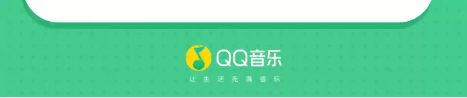 8.6 元 / 月再降价：QQ 音乐豪华绿钻年卡 103.8 官方新低