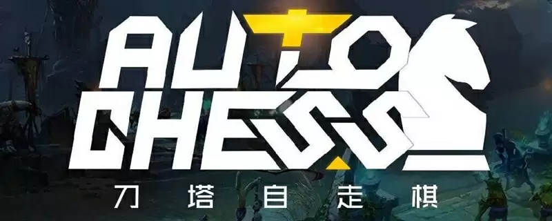 刀塔自走棋新手阵容