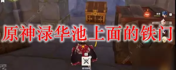 原神渌华池上面的铁门