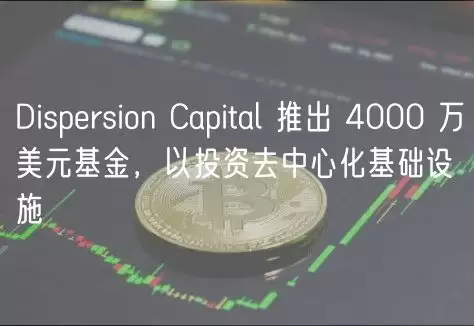 Dispersion Capital基金启动
