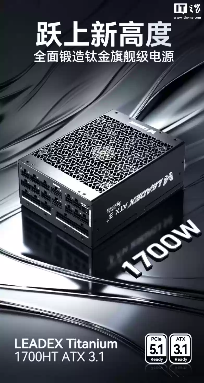 振华 LEADEX T1700W 钛金全模电源开售：双 12V-2x6 接口、140mm 双滚珠风扇，3999 元