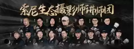 索尼举办“哇！哦！生物多样性摄影比赛”，以影像记录自然的精彩瞬间