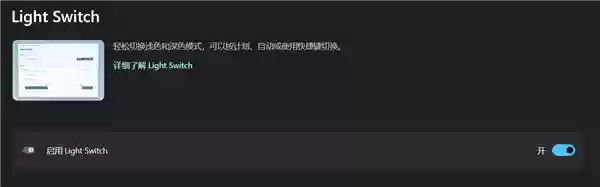 PowerToys v0.95默认启用Light Switch致Win11主题频繁切换