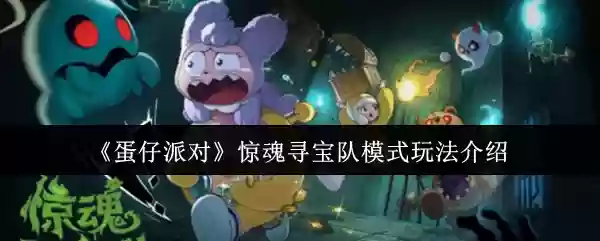 《蛋仔派对》惊魂寻宝队模式玩法介绍
