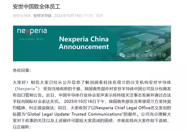 硬刚荷兰！安世半导体中国致全体员工：国内运营正常 继续执行工作指示 外部指示有权拒绝