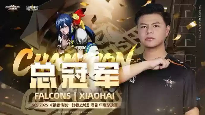 曾卓君勇夺SCS2025总冠军，加冕群狼之城最强者