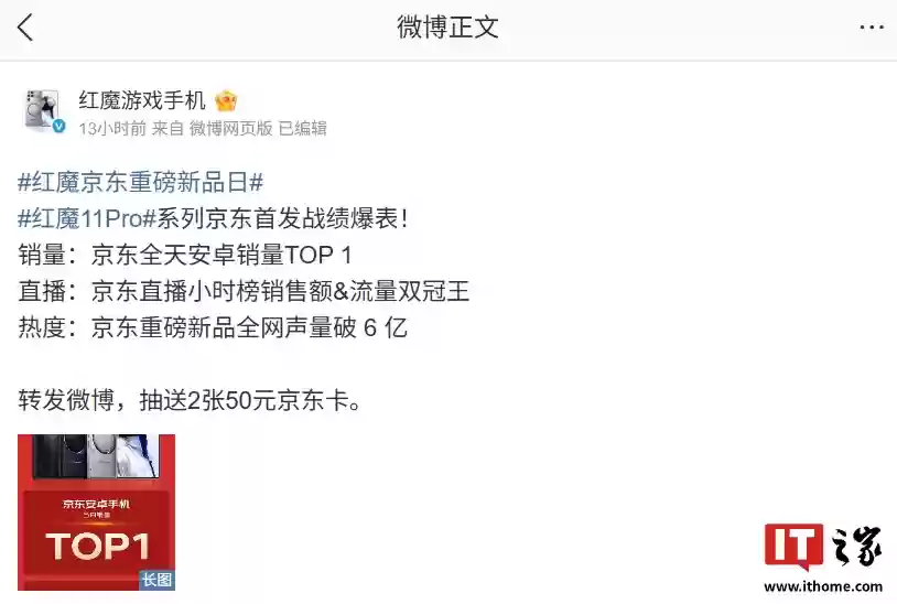 红魔 11 Pro 系列手机京东首发战绩“爆表”：全天安卓销量 TOP 1、全网声量破 6 亿