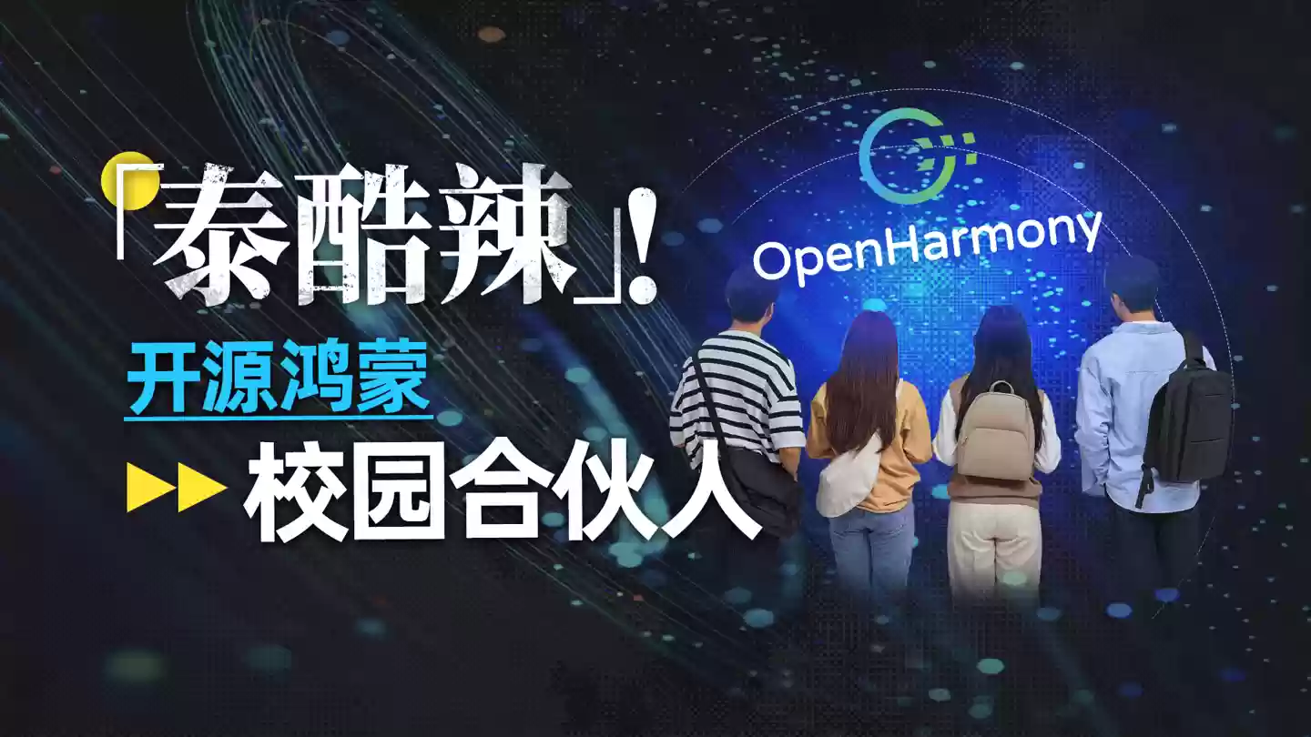 从课堂到产业：是什么让学生也能成为开源鸿蒙的共建者