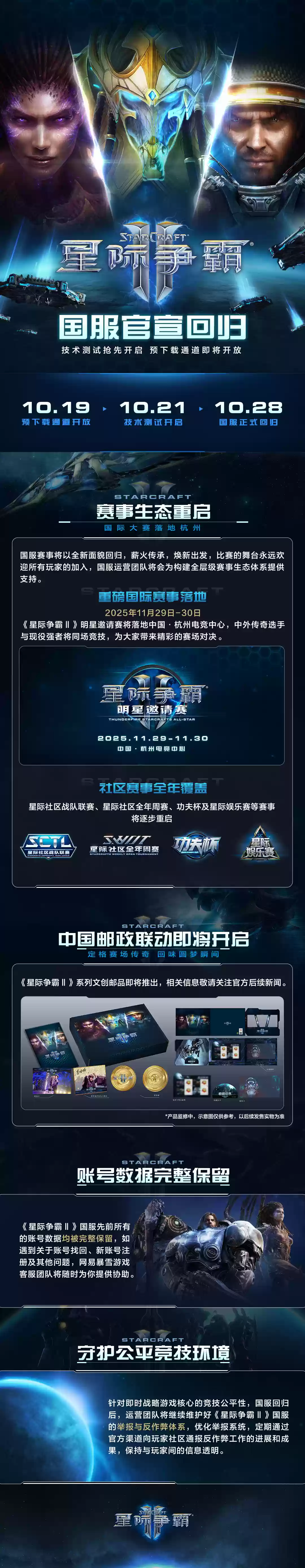 暴雪《星际争霸 II》国服官宣 10月28日回归，预下载通道明日开放