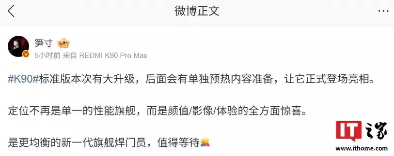 定位“新一代旗舰焊门员”：小米 Redmi K90 标准版手机将单独预热，颜值 / 影像 / 体验有惊喜