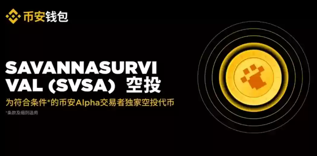 币安Alpha10月20日上线项目SVSA介绍 - 菜鸟下载