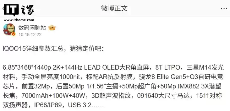 iQOO 15 手机参数汇总：6.85 英寸三星 M14 直屏、第五代骁龙 8 至尊版，明日发布