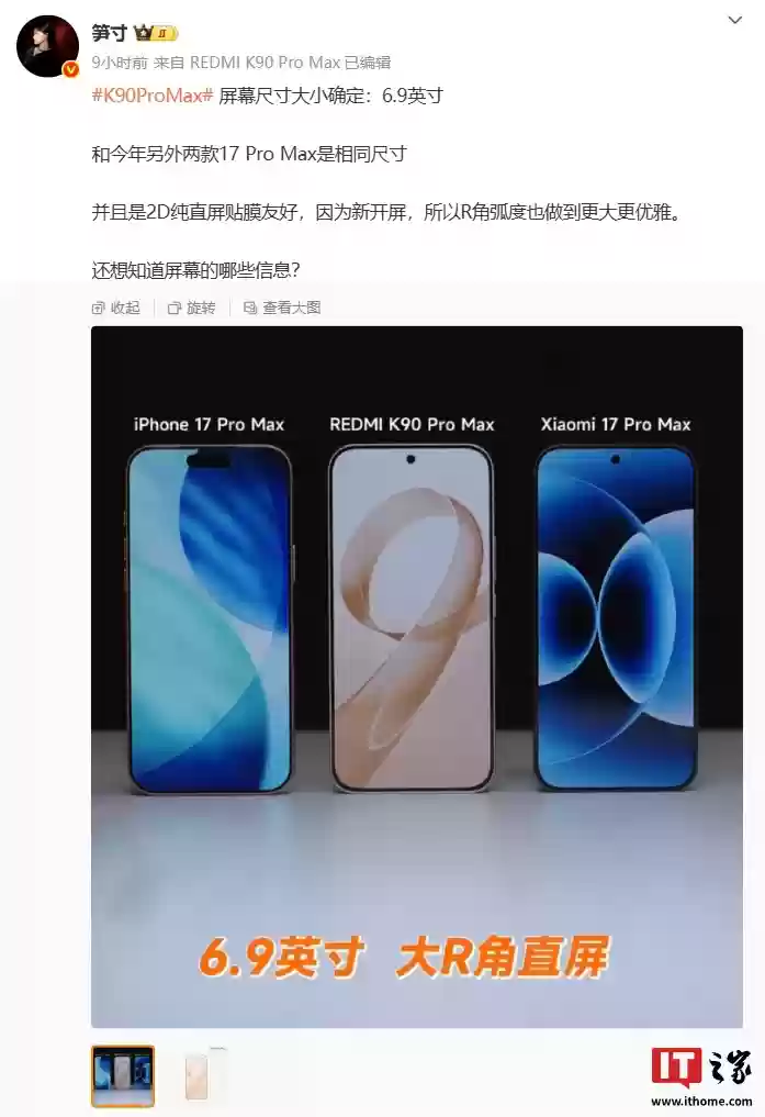 REDMI K90 Pro Max 手机可与苹果 iPhone / 小米 17 Pro Max 通用钢化膜，但官方不建议