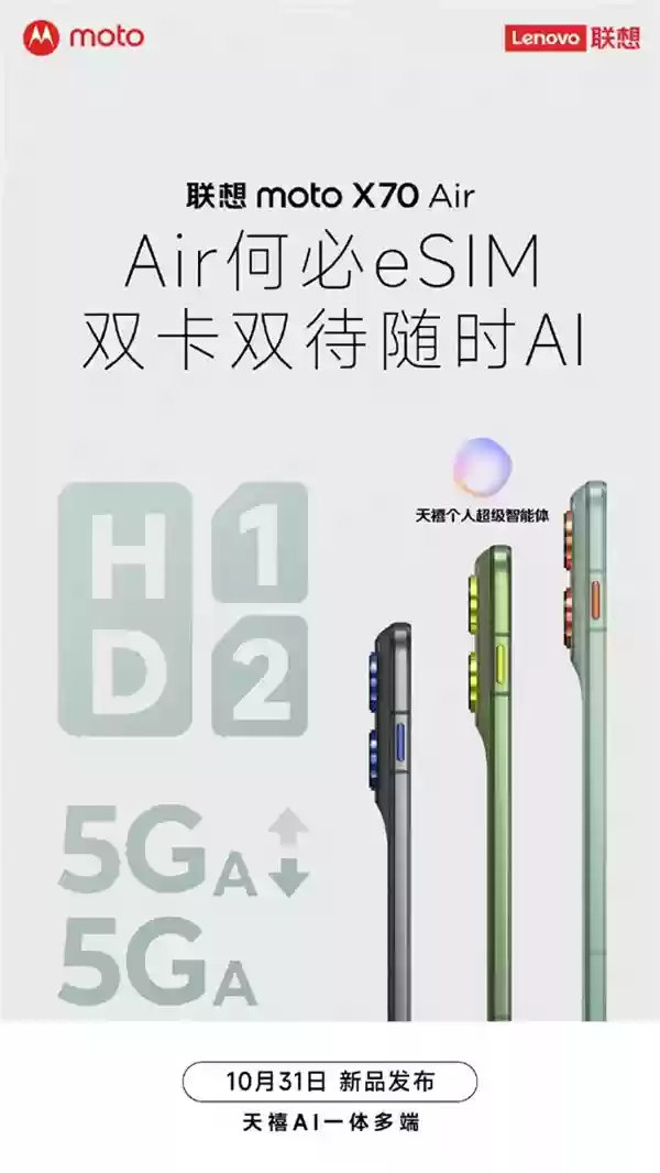 联想 moto X70 Air 手机定档 10 月 31 日发布:5.3mm 厚度 159g、保留实体卡槽支持双卡双待