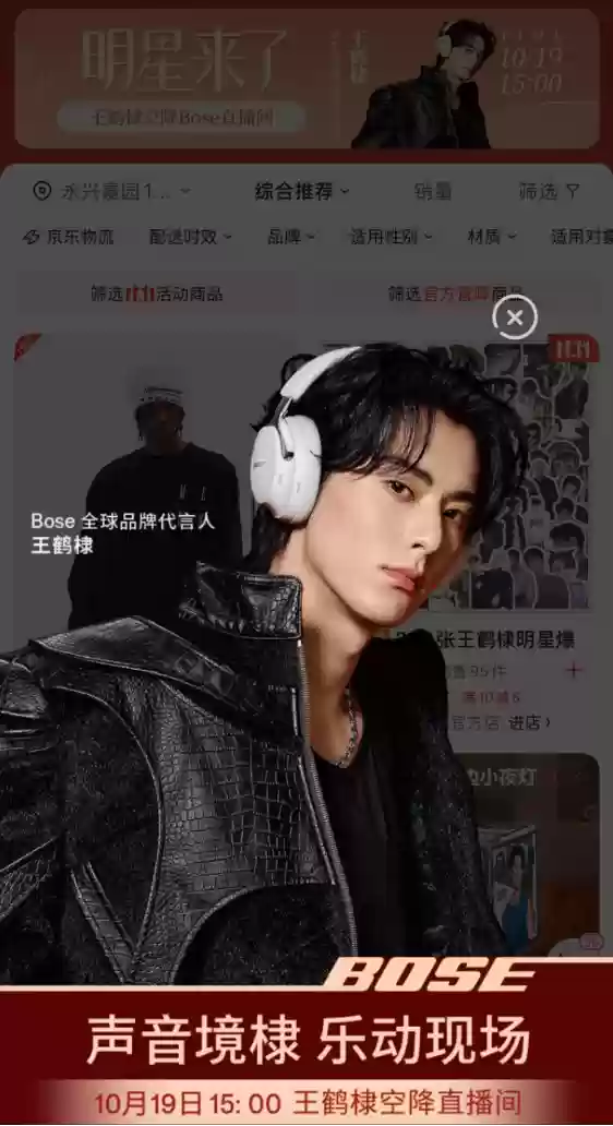 Bose代言人王鹤棣亮相京东独家直播 超300万互动引粉丝狂欢
