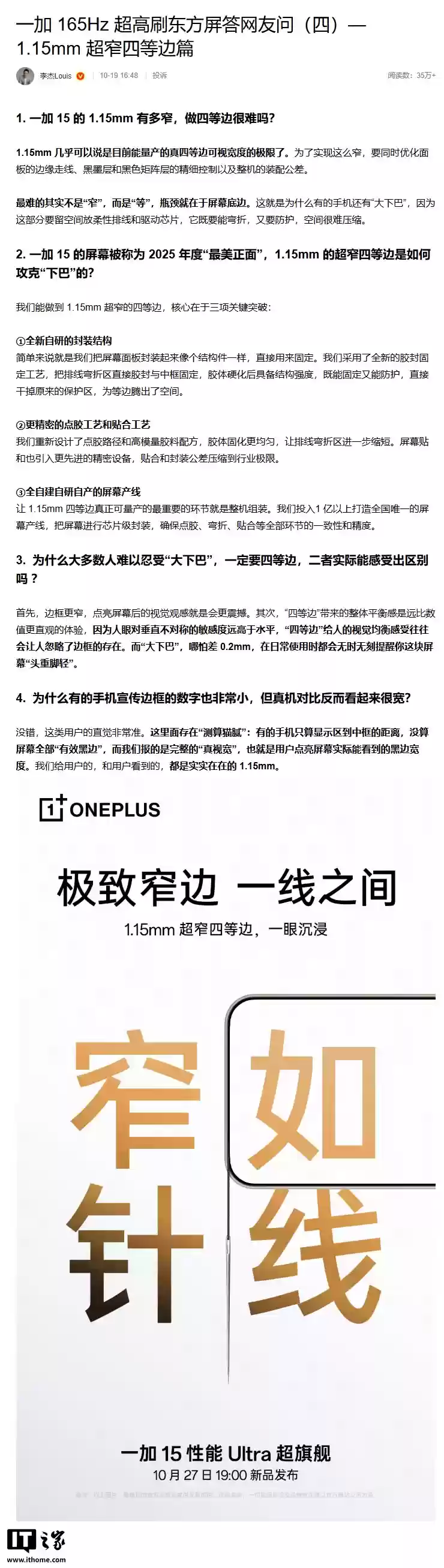 一加中国区总裁李杰：有的手机宣传边框存在“计算猫腻”，没算屏幕全部“有效黑边