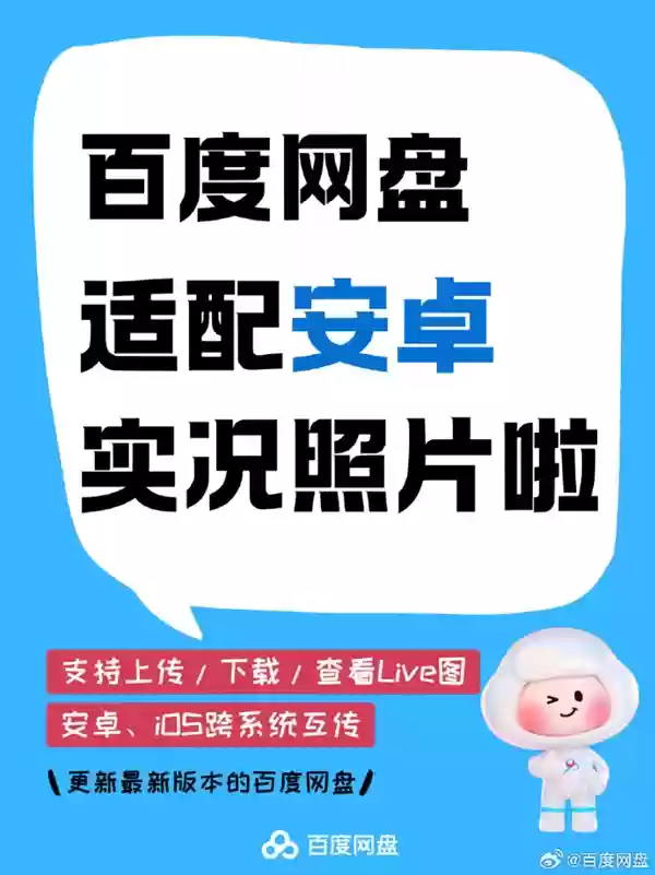 安卓党狂喜 百度网盘适配实况照片：iOS和安卓可互传