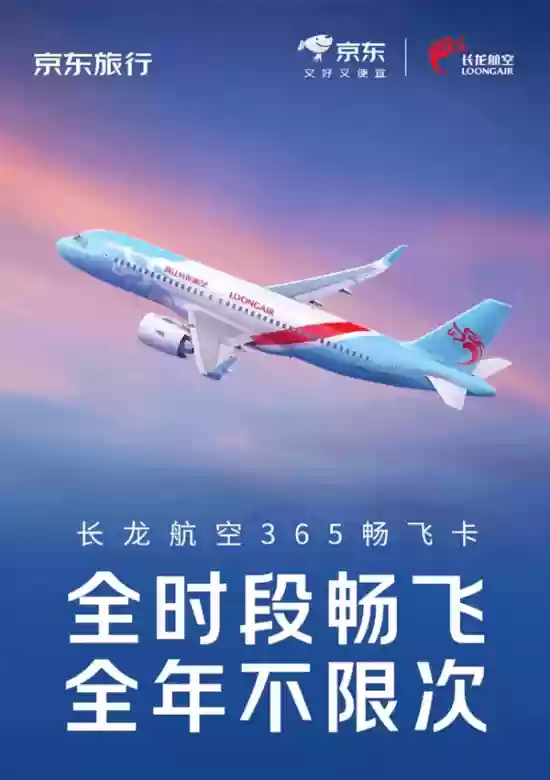京东推出365元畅飞卡创低价纪录