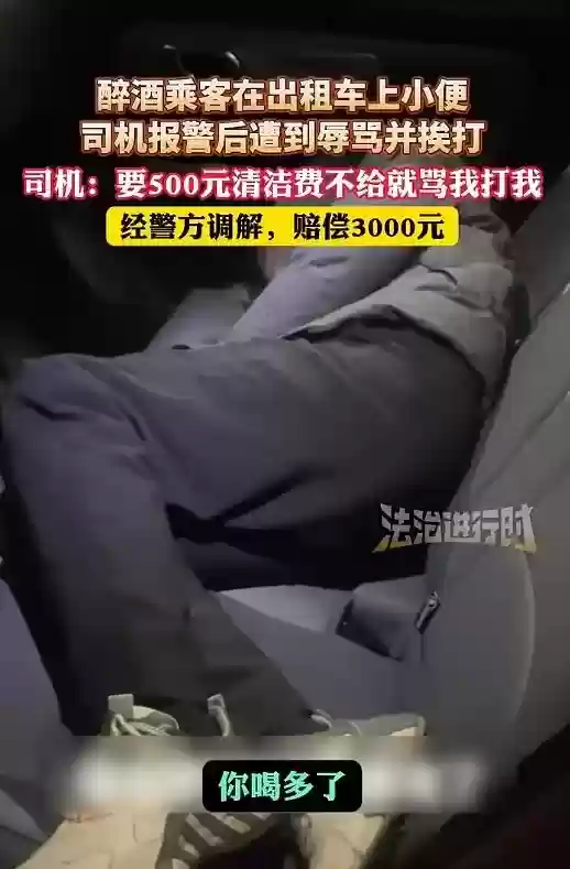 醉酒男子出租车上小便 司机索要500元被打 调解后男子借3000元赔给司机