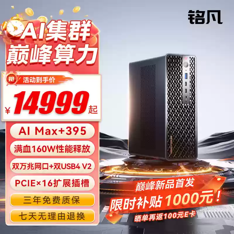 14999元铭凡MS-S1 MAX迷你主机国行预售：锐龙AI Max+ 395、128G RAM配2T SSD