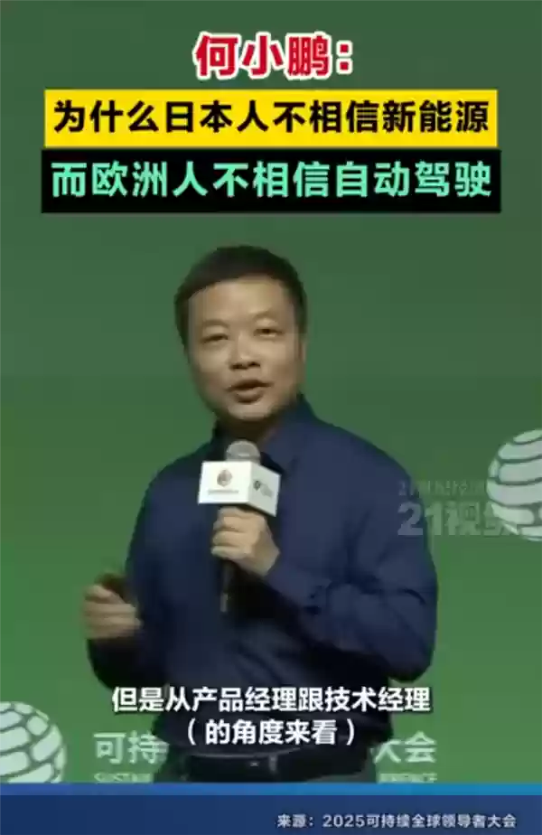 何小鹏：为什么日本人不相信新能源 而欧洲人不相信自动驾驶