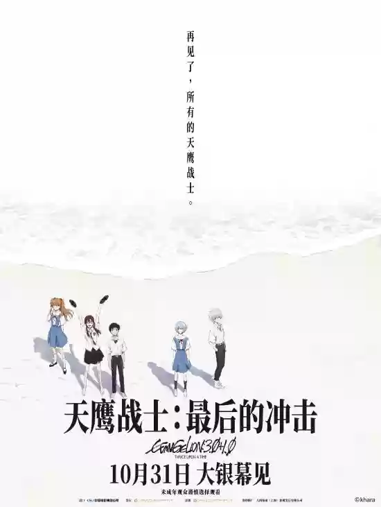 天鹰战士:最后的冲击10月31日上映,庵野秀明执导EVA终章