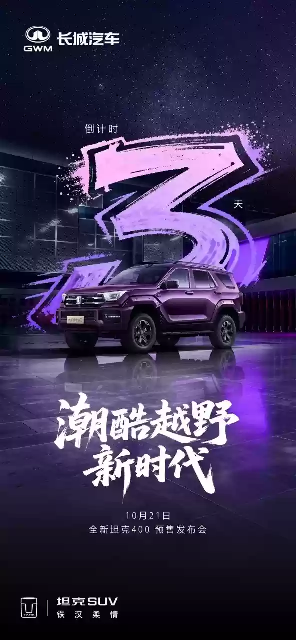 长城全新坦克400官宣10月21日预售：新增激光雷达，支持高阶辅助驾驶