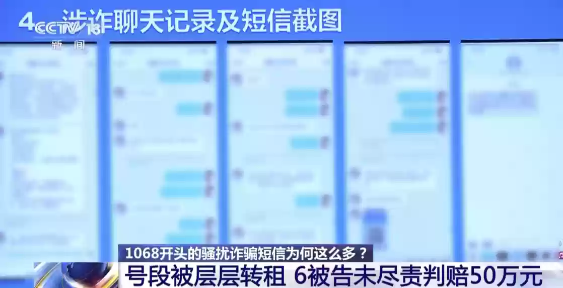 1068号段被非法转租致诈骗频发 六家企业被判公开道歉并赔偿
