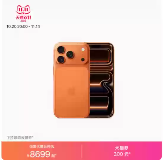 iPhone 17系列首降300元起 8699元开售