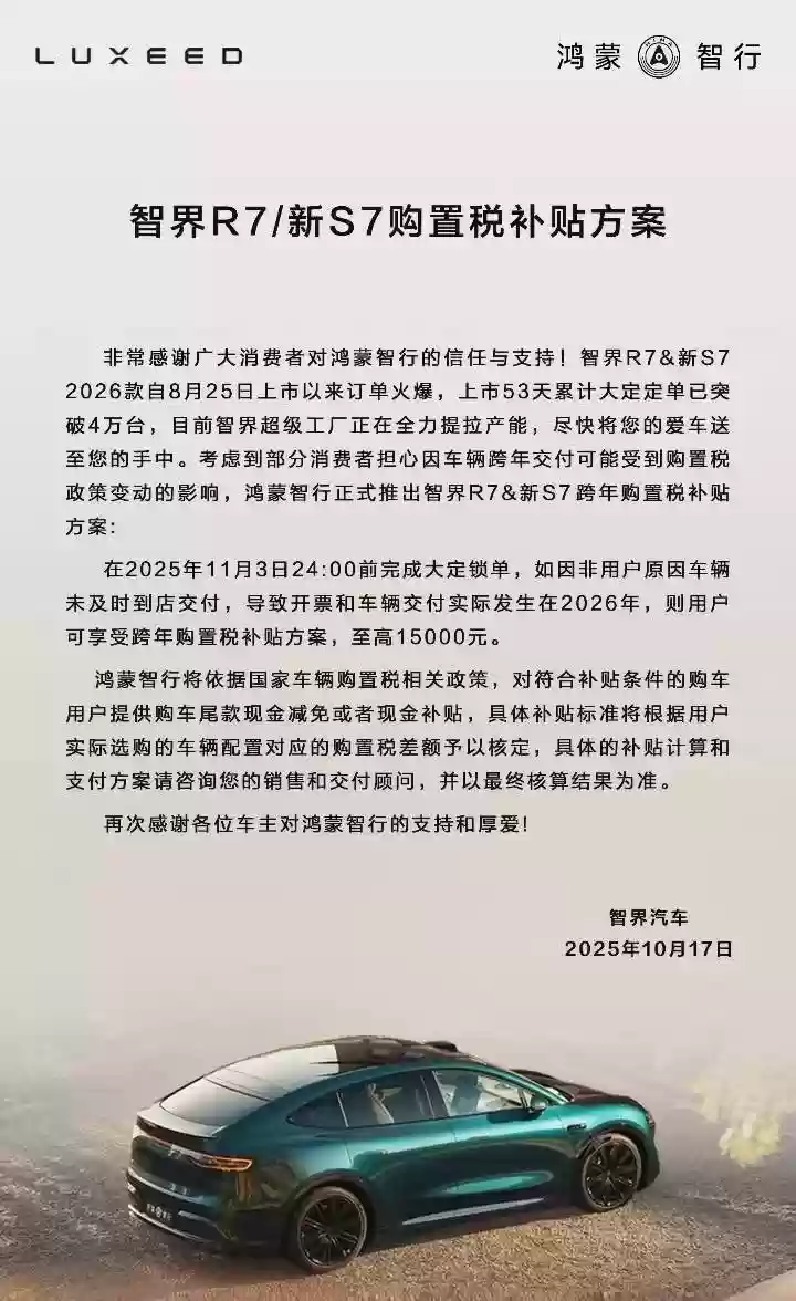 智界 R7 / 新 S7 购置税补贴方案公布:若 11 月 3 日前锁单、年内未能交付,最高补1.5万元