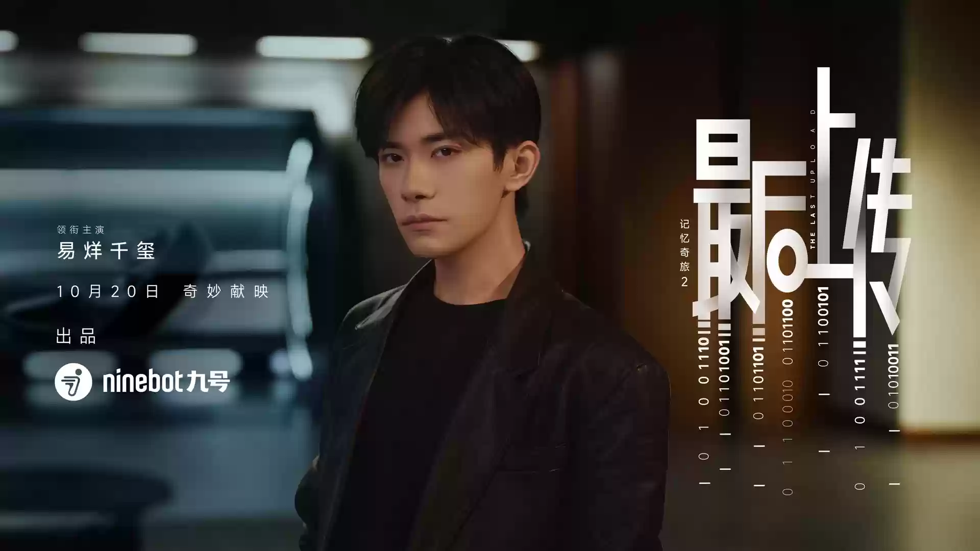 九号品牌微电影续作正式献映，携手全球代言人易烊千玺重启记忆奇旅