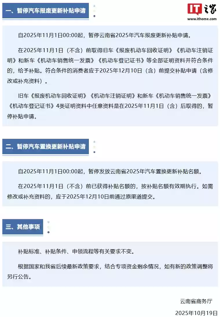 云南省商务厅：暂停 2025 年云南省汽车报废更新、汽车置换更新补贴申请