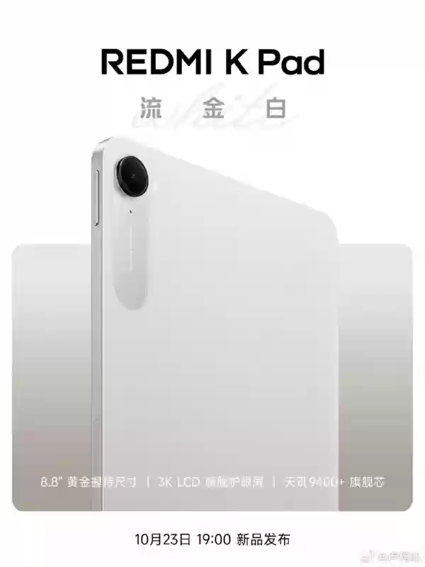 REDMI K Pad全新配色流金白官宣 10月23日K90同场发布