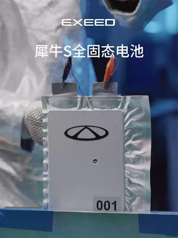 奇瑞展出犀牛S全固态电池模组：整车续航提升至1200公里以上
