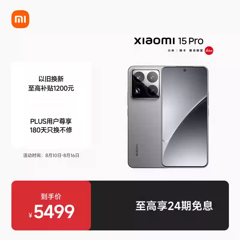 临近一周年:小米15 Pro 16+512G 5799元 → 3528.8元新低 12期免息