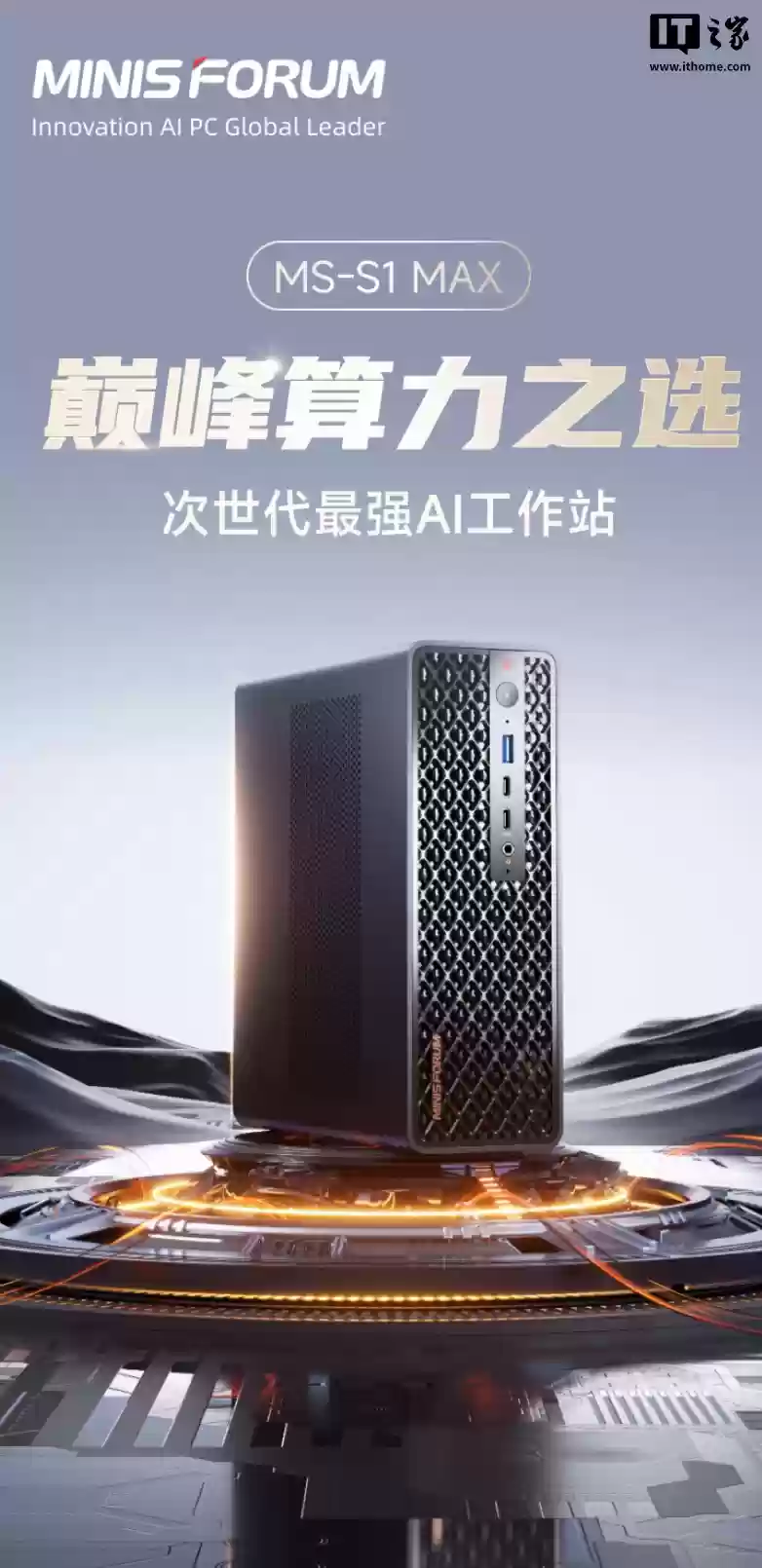 14999元铭凡MS-S1 MAX迷你主机国行预售：锐龙AI Max+ 395、128G RAM配2T SSD