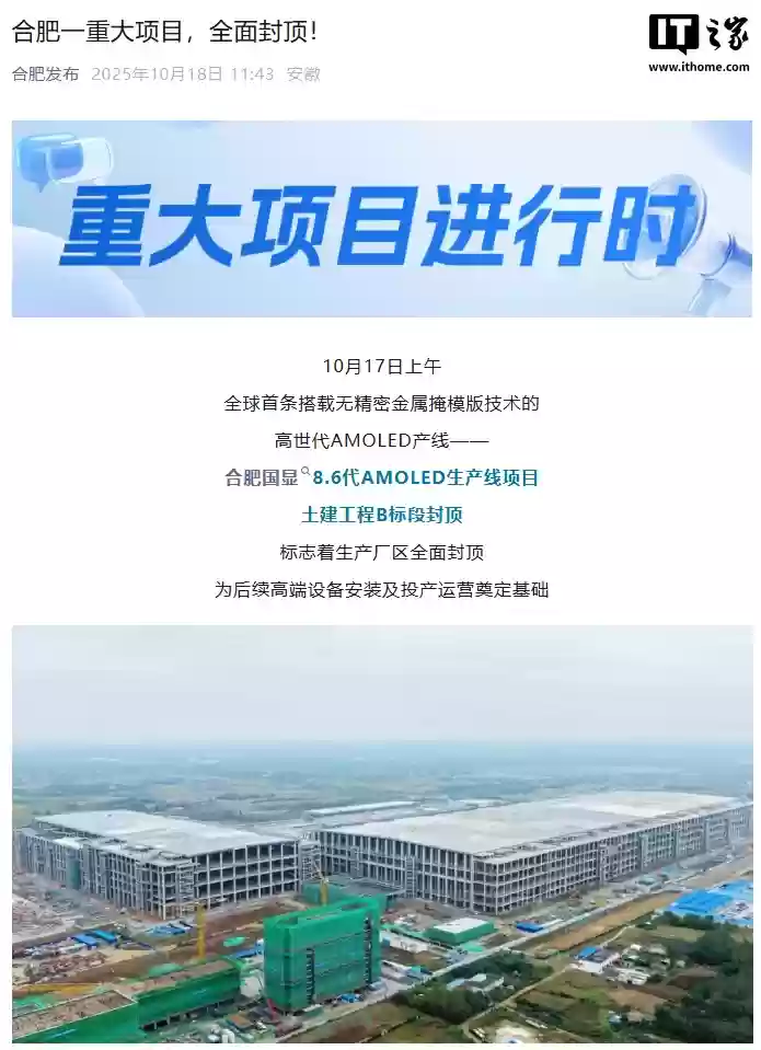 总投资550亿元，合肥国显8.6代AMOLED线厂区全面封顶