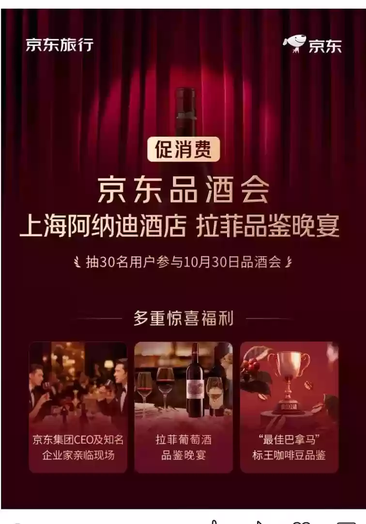 京东10月30日再办品酒会：品拉菲、见大咖、交朋友