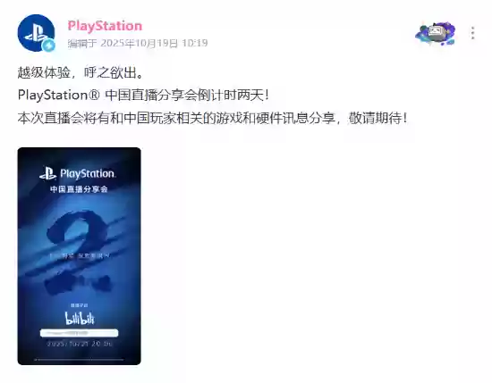PS5 Pro国行将发布？PlayStation中国直播倒计时开启