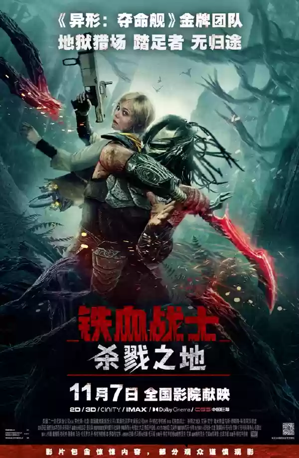 科幻片《铁血战士：杀戮之地》中国内地定档11月7日 官方提醒谨慎观看