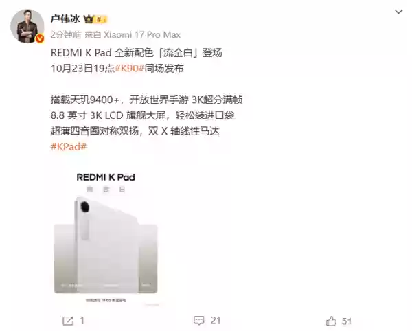 REDMI K Pad全新配色流金白官宣 10月23日K90同场发布