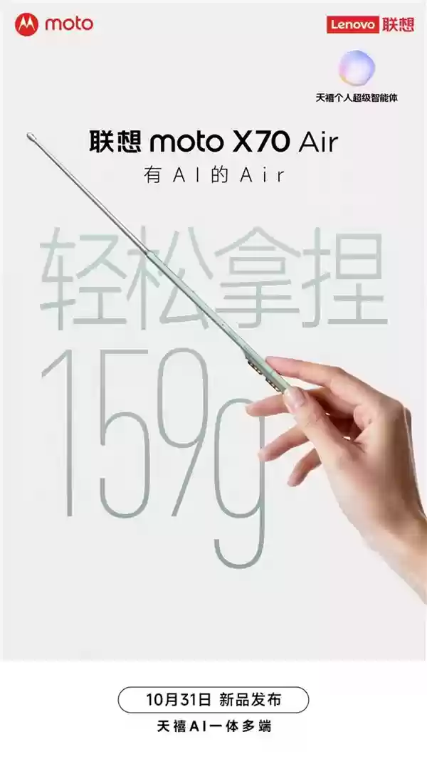 联想 moto X70 Air 手机定档 10 月 31 日发布:5.3mm 厚度 159g、保留实体卡槽支持双卡双待