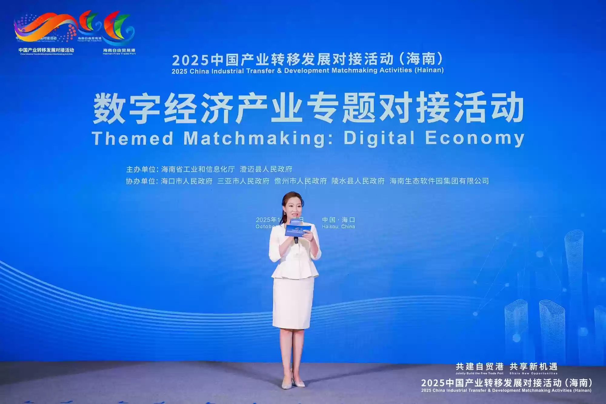 2025中国产业转移发展对接活动（海南）数字经济专场活动现场