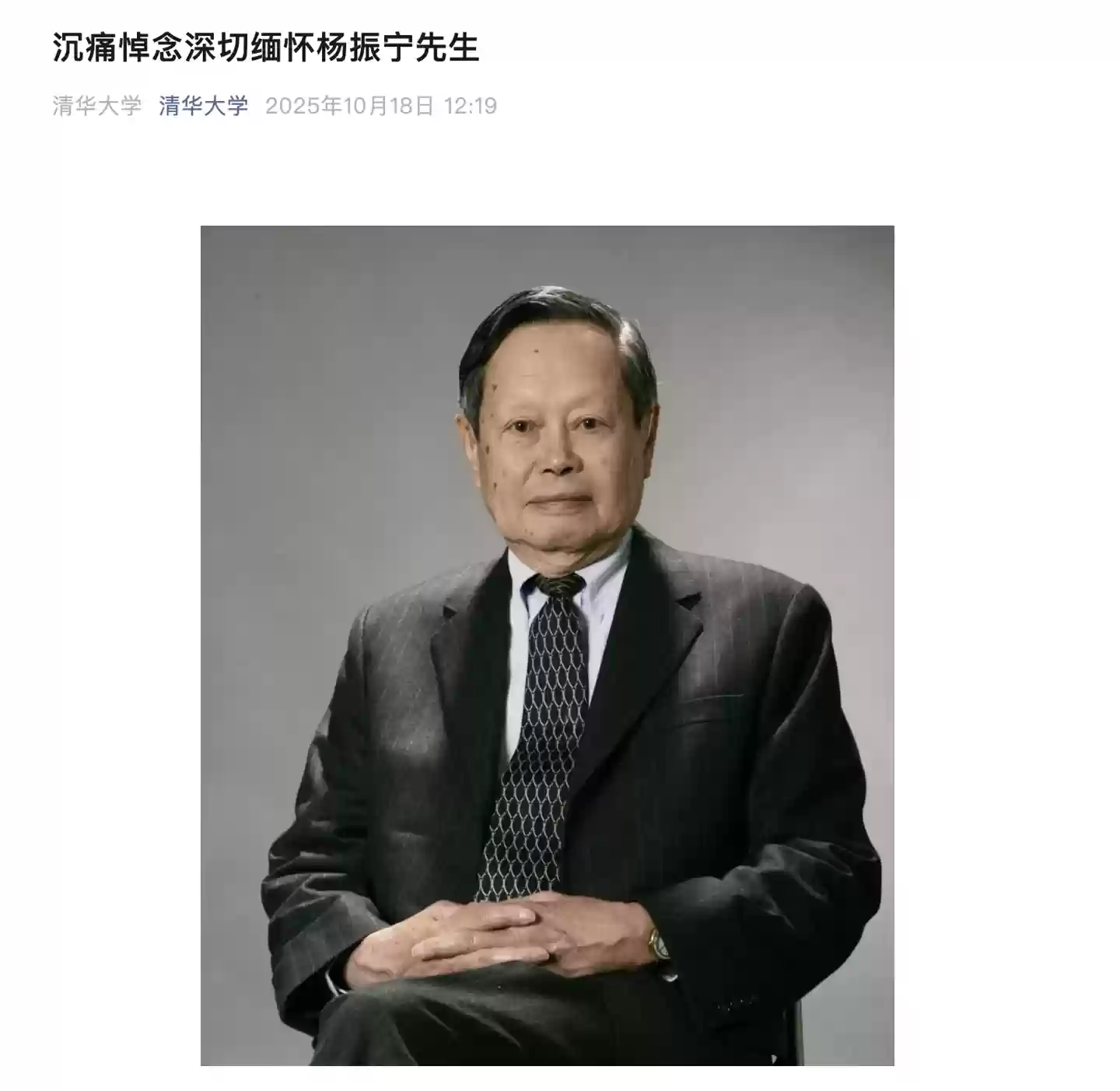 我国著名物理学家、诺贝尔物理学奖得主杨振宁逝世,清华大学发文悼念