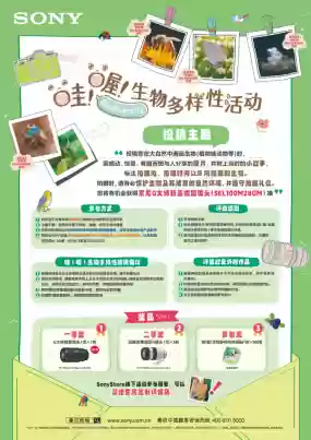 索尼举办“哇！哦！生物多样性摄影比赛”，以影像记录自然的精彩瞬间