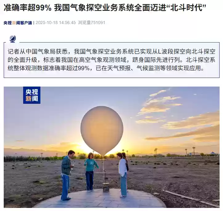 躋身國際先進行列：我國氣象探空業務系統實現北斗探空全面升級，觀測數據準確率超99%