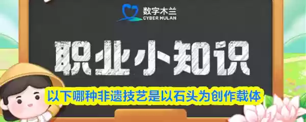 以下哪种非遗技艺是以石头为创作载体
