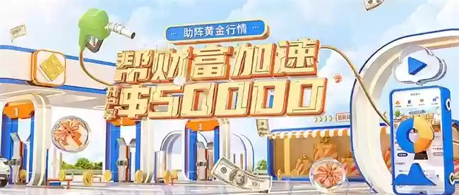 御金国际炒黄金礼包,新客\\$50000助您紧握黄金投资机遇!