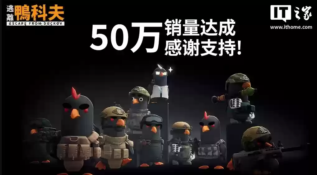 B站发行《逃离鸭科夫》销量突破50万,Steam在线峰值超14万人