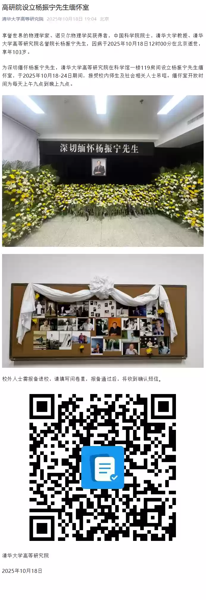 清华大学为我国著名物理学家、诺贝尔物理学奖得主杨振宁设立追思厅，10月18-24日开放